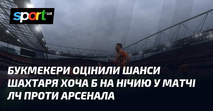 Букмекерські контори проаналізували ймовірність того, що Шахтар зможе здобути хоча б нічию в поєдинку Ліги Чемпіонів проти Арсенала.