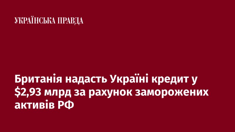 Велика Британія виділить Україні кредит у розмірі $2,93 мільярда, використавши заморожені російські активи.