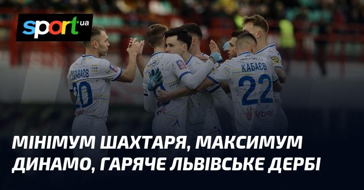 Мінімум від Шахтаря, максимум від Динамо – запекле дербі у Львові!