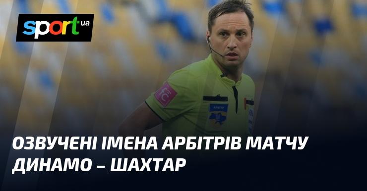 Оголошено списки арбітрів для поєдинку Динамо проти Шахтаря.