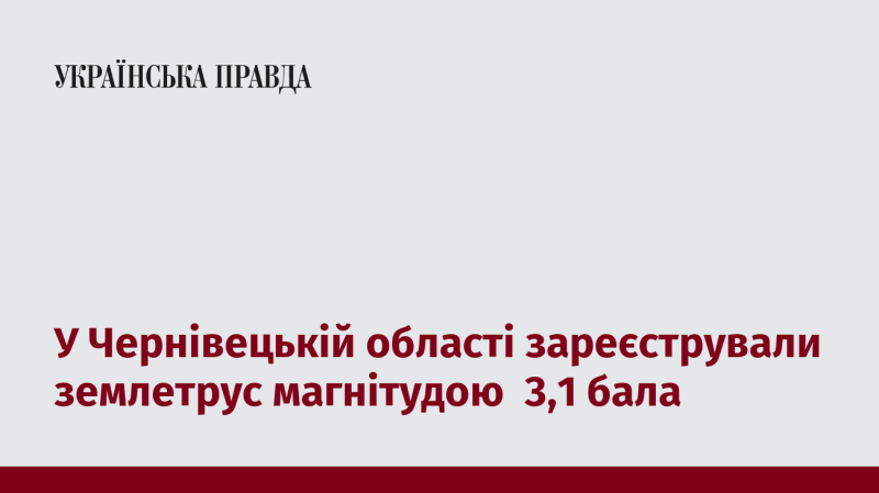 У Чернівецькій області зафіксували землетрус із силою 3,1 бала.