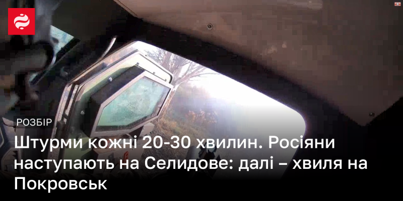 Атаки відбуваються кожні 20-30 хвилин. Війська РФ наступають на Селидове, після чого очікується наступ на Покровськ.