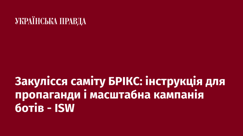 Закулісся саміту БРІКС: стратегія просування та масова кампанія ботів - ISW