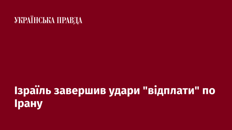 Ізраїль завершив свою операцію 