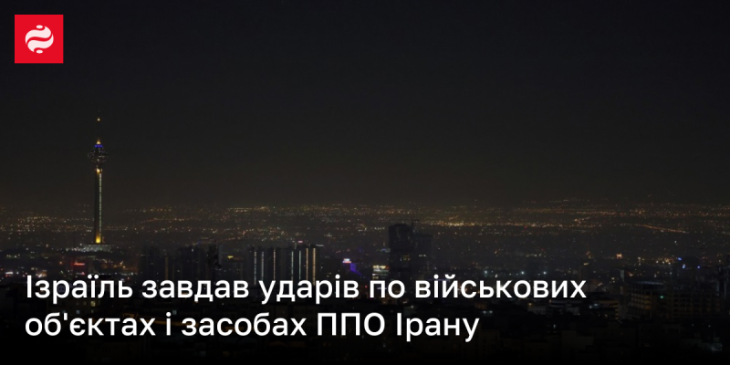 Ізраїль здійснив атаки на військові установки та системи протиповітряної оборони Ірану.