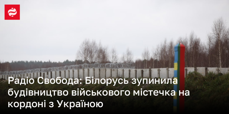 Радіо Свобода повідомляє: Білорусь призупинила роботи над військовим містечком, яке планувалося збудувати на кордоні з Україною.