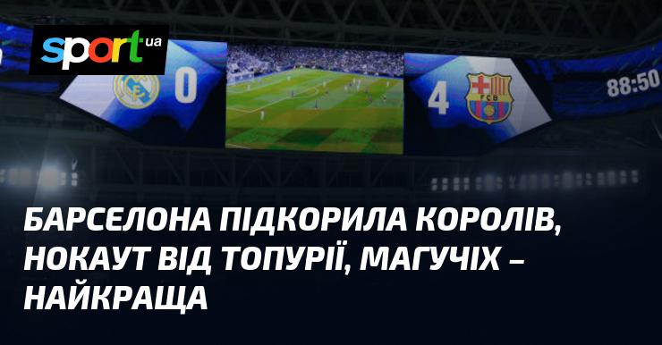 Барселона завоювала серця королів, Топурія вразив нокаутом, а Магучіх стала найкращою.