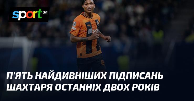 П'ять найнеординарніших трансферів Шахтаря за останні два роки.