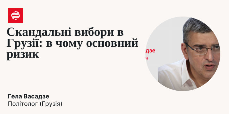 Які причини спонукали грузинську владу до такої явної маніпуляції з виборчими результатами?