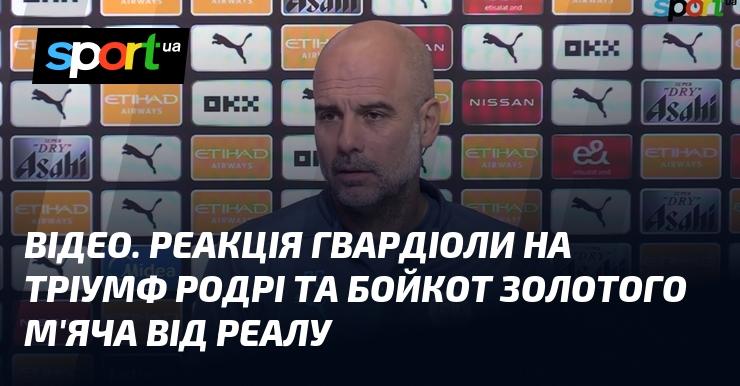 ВІДЕО. Враження Гвардіоли щодо успіху Родрі та відмови Реалу від участі в Золотому м'ячі.