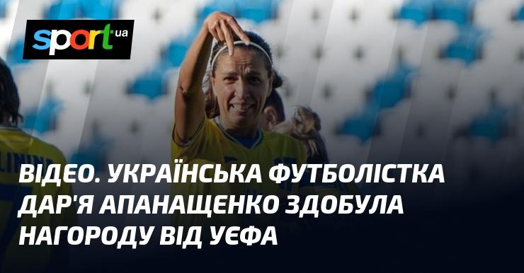 ВІДЕО. Українська спортсменка Дар'я Апанащенко отримала відзнаку від УЄФА.