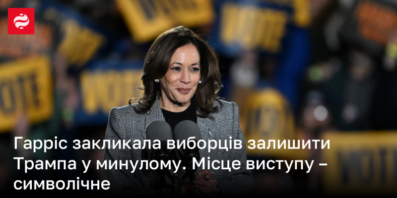 У місці, де Трамп підбурював до атаки на Капітолій, Гарріс закликала відпустити це в минуле.