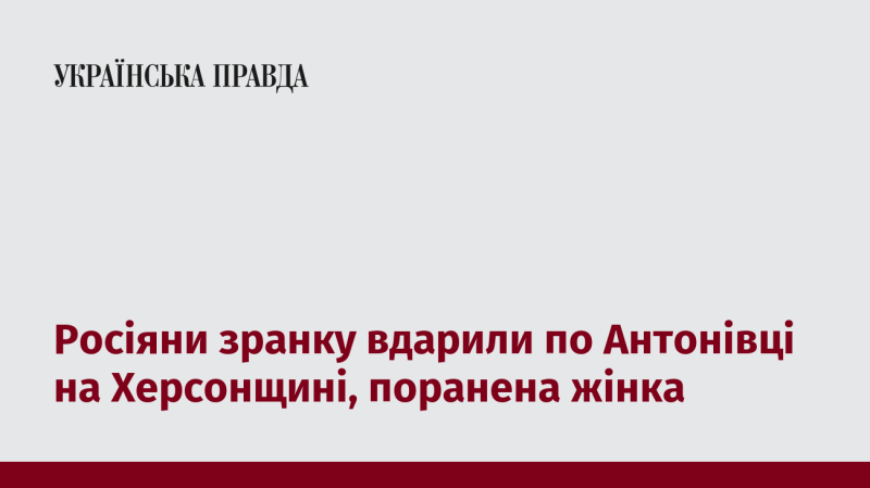 Зранку російські війська здійснили обстріл Антонівки в Херсонській області, внаслідок чого постраждала жінка.