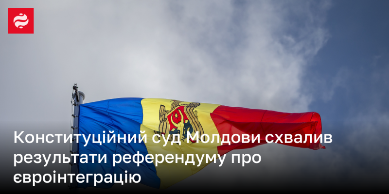 Конституційний суд Молдови підтвердив результати референдуму, що стосується європейської інтеграції країни.