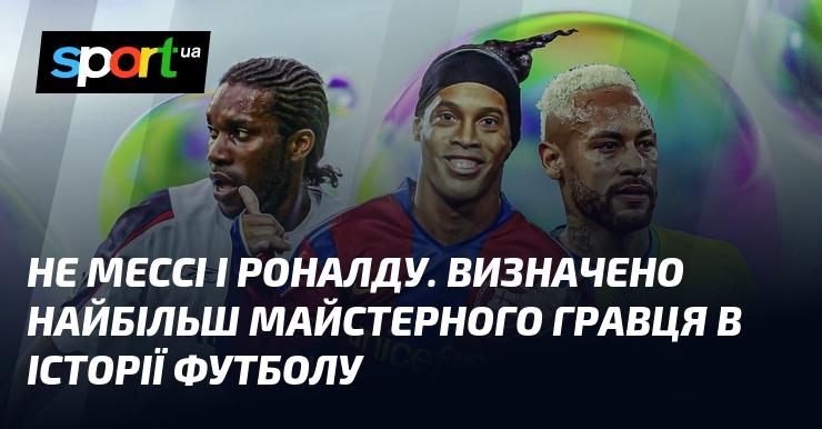 Не Мессі і Роналду. Визначено найтехнічнішого футболіста всіх часів.