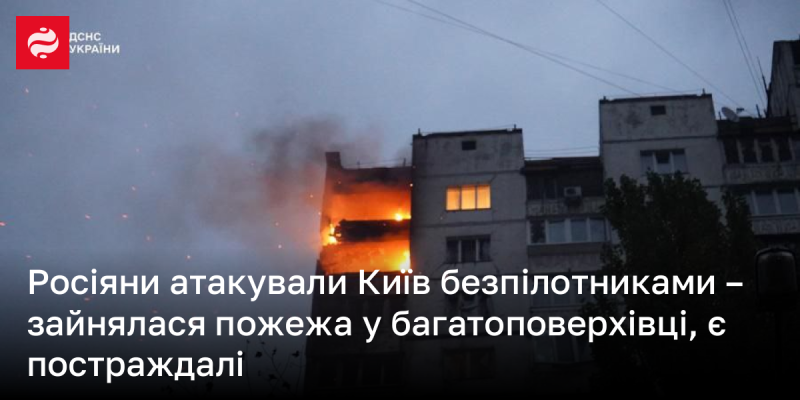 Російські війська здійснили напад на Київ за допомогою дронів, внаслідок чого сталися падіння уламків і завдано пошкоджень.