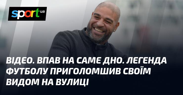 ВІДЕО. Досить несподівано опинився на самому дні. Легенда футболу шокувала всіх своїм виглядом на вулиці.