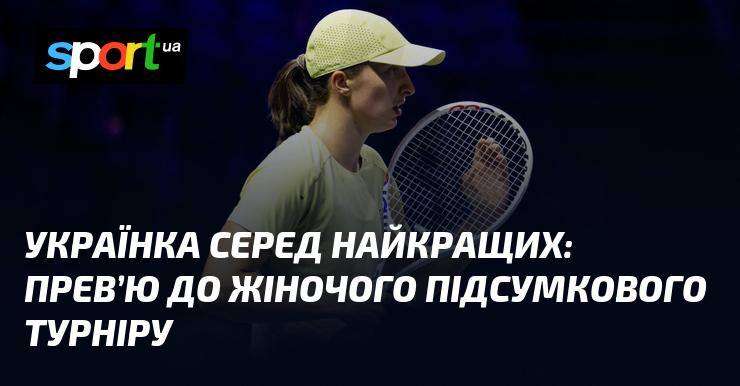 Українська спортсменка серед лідерок: огляд жіночого Підсумкового турніру.