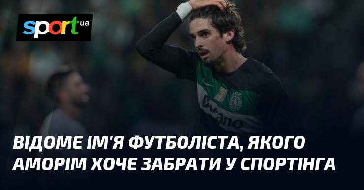 Відомий футболіст, якого Аморім планує переманити до Спортінга.