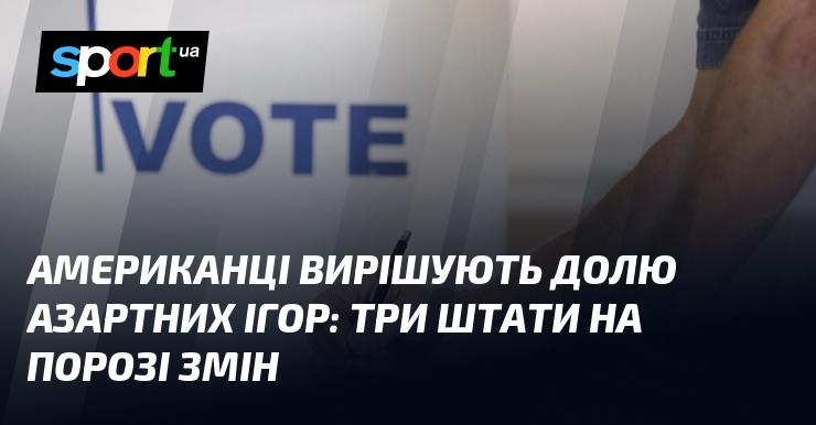 Американці визначають майбутнє грального бізнесу: три штати на межі трансформацій.