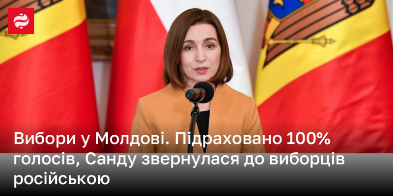 Вибори в Молдові. Підрахунок голосів наближається до 100%, Санду виступила перед виборцями російською мовою.