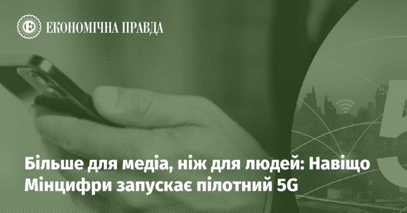 Більше для медіа, аніж для громадськості: Чому Мінцифри ініціює тестування пілотного 5G?