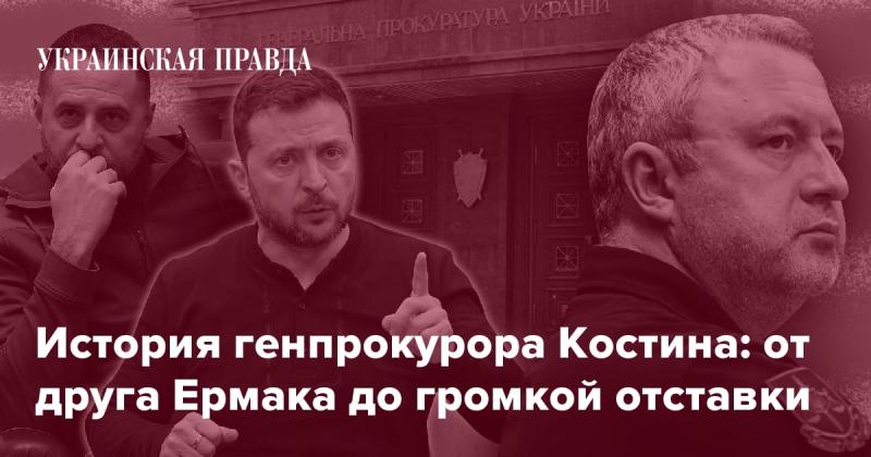 История генпрокурора Костина: от товарища Ермака до резонансного увольнения.