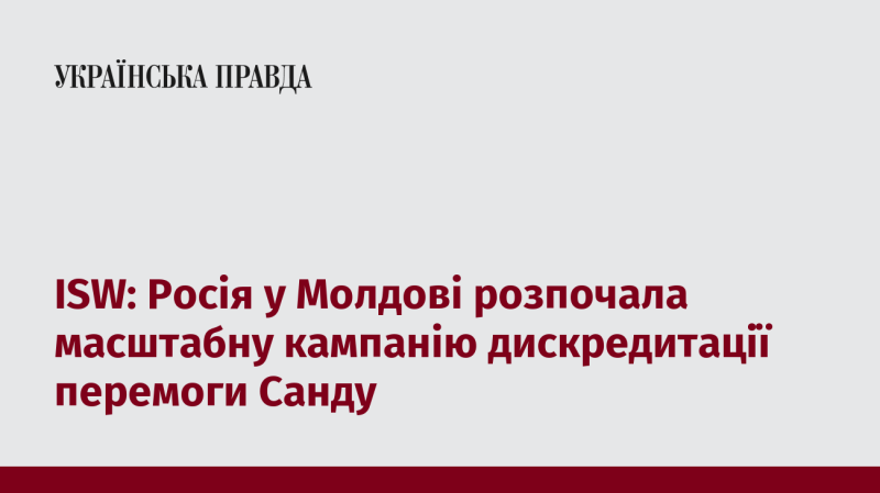 ISW: У Молдові Росія запустила широкомасштабну кампанію з метою дискредитації перемоги Санду.