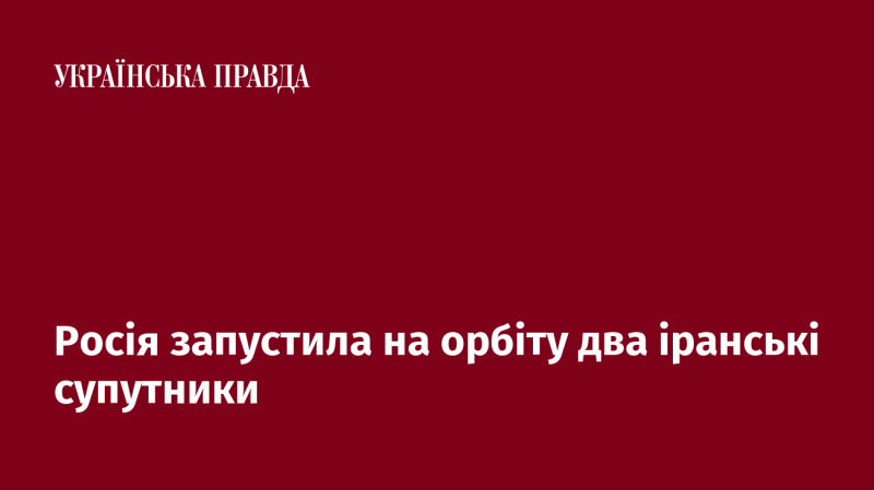 Російська сторона вивела на орбіту два супутники, виготовлені в Ірані.