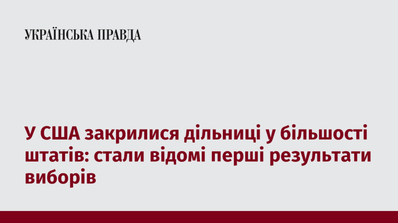 У Сполучених Штатах завершилось голосування на дільницях у більшості штатів, і вже оприлюднені перші результати виборів.