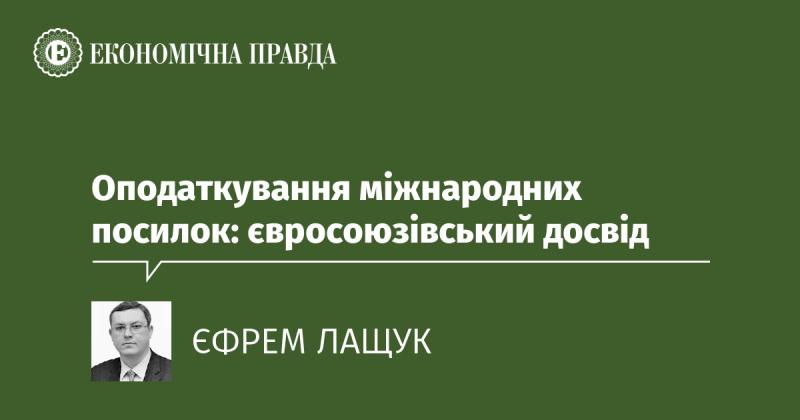 Оподаткування міжнародних відправлень: досвід Європейського Союзу.