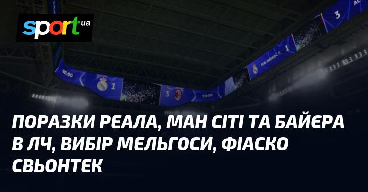 Програші Реала, Манчестер Сіті та Байєра в Лізі Чемпіонів, рішення Мельгоси та невдача Свьонтек.