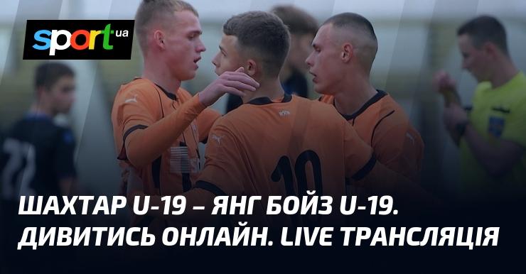 Шахтар U-19 проти Янг Бойз U-19. Переглядайте онлайн. Пряма трансляція!