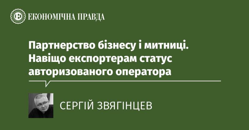 Співпраця між бізнесом та митними органами: Чому експортерам важливо отримати статус авторизованого оператора.