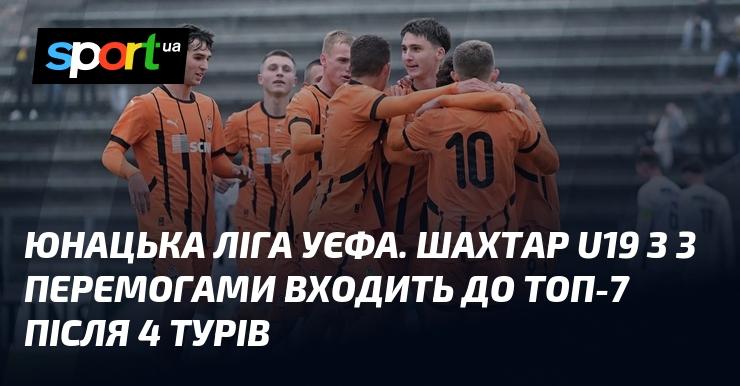 Юнацька ліга УЄФА. Після чотирьох турів команда Шахтар U19 з трьома перемогами потрапила до числа семи найкращих.