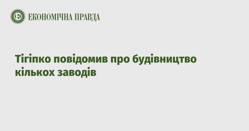 Тігіпко оголосив про створення декількох нових заводів.