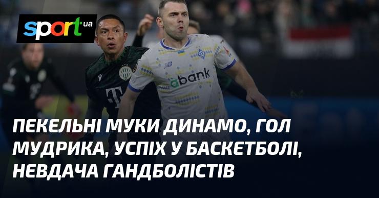 Пекельні випробування Динамо, гол Мудрика, тріумф у баскетболі, поразка гандболістів.