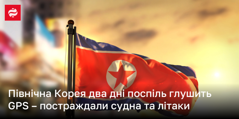 Протягом двох днів Північна Корея здійснює глушіння сигналу GPS, внаслідок чого постраждали кораблі та літаки.