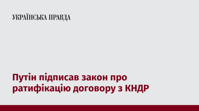 Путін затвердив закон, що стосується ратифікації угоди з Північною Кореєю.