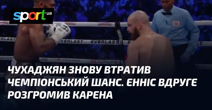 Чухаджян знову не зміг скористатися можливістю стати чемпіоном. Енніс вдруге здобув переконливу перемогу над Кареном.