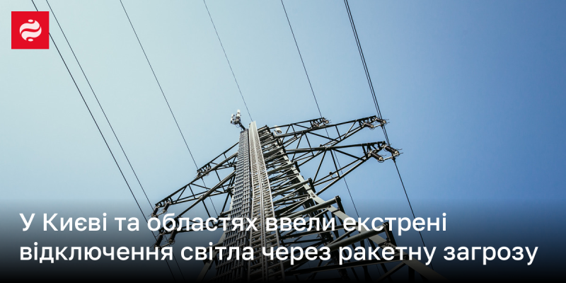 У Києві та в ряді областей запровадили термінові вимкнення електроенергії.