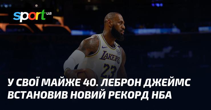 У своїх близько 40 років Леброн Джеймс досягнув нового рекорду в НБА.