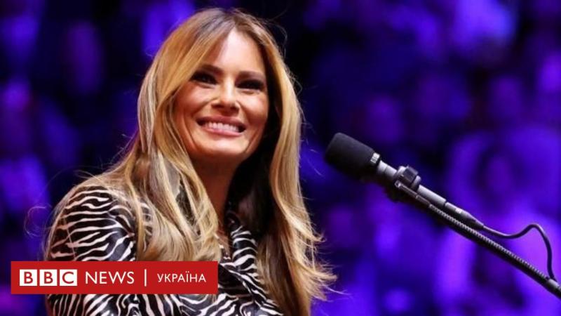 Меланія Трамп: загадкова постать та її можливе повернення - BBC News Україна