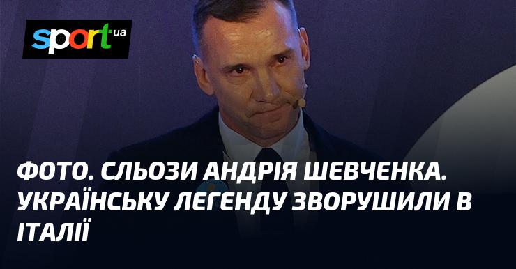 Знімок. Сльози Андрія Шевченка. Українську ікону вразили емоції в Італії.