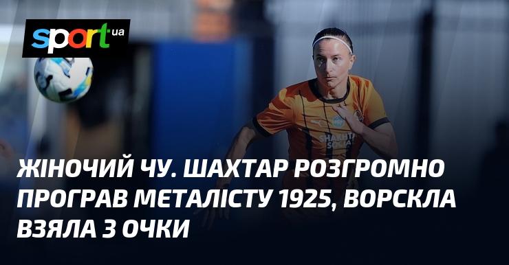 Чемпіонат України серед жінок. Шахтар зазнав нищівної поразки від Металіста 1925, а Ворскла здобула важливі три очки.