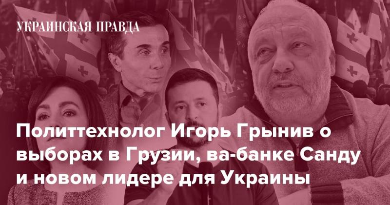 Политический эксперт Игорь Грынив делится мнением о грузинских выборах, рисках, связанных с действиями Санду, и перспективах появления нового лидера для Украины.