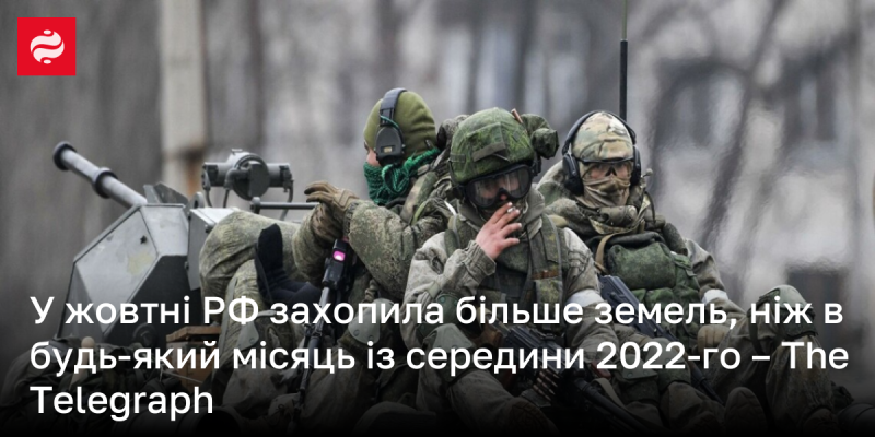 У жовтні Російська Федерація анексувала більше територій, ніж у будь-який інший місяць з середини 2022 року, повідомляє The Telegraph.