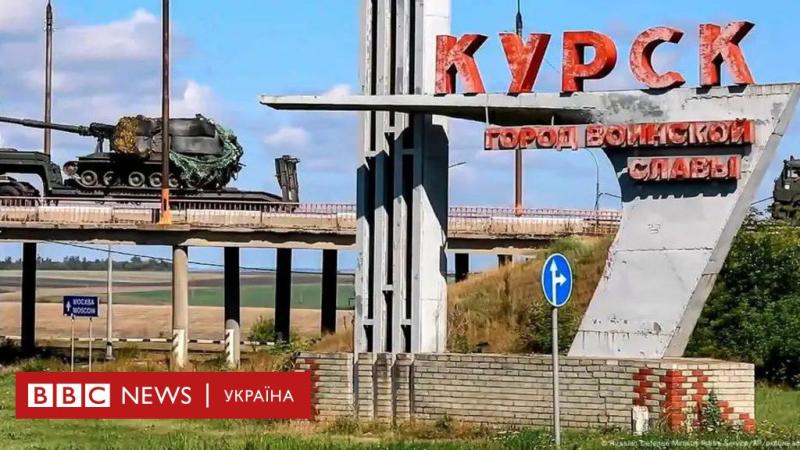 Ось що відбувається з бойовими діями у Курській області - BBC News Україна.