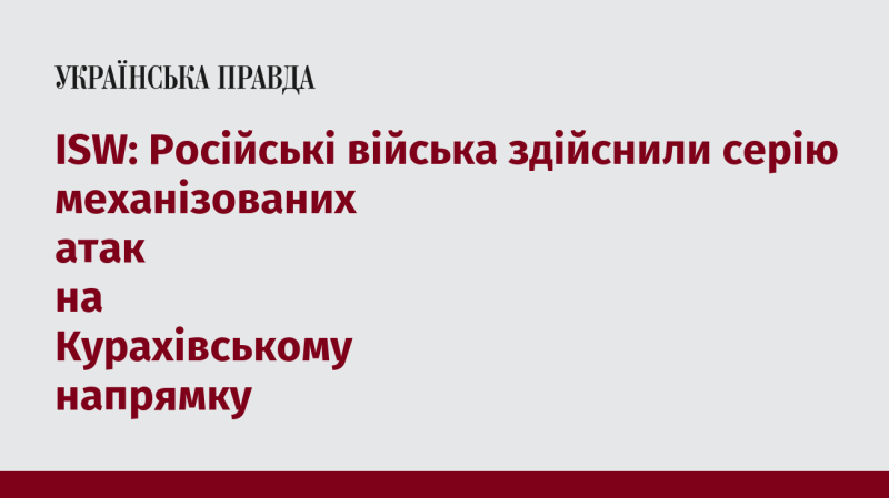 ISW: Російські війська провели ряд механізованих наступів у напрямку Курахового.