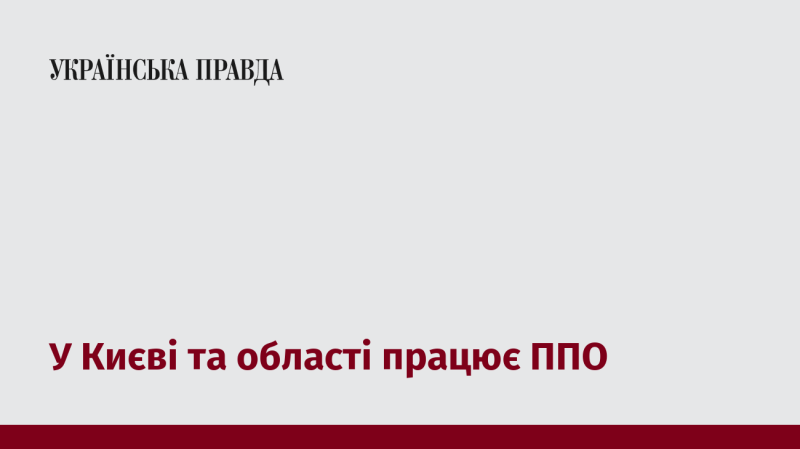 У Києві та його околицях функціонує система протиповітряної оборони.